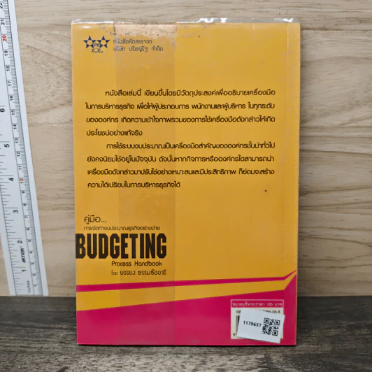 คู่มือ...การจัดทำงบประมาณธุรกิจอย่างง่าย Budgeting - ยรรยง ธรรมธัชอารี รูปที่ 5