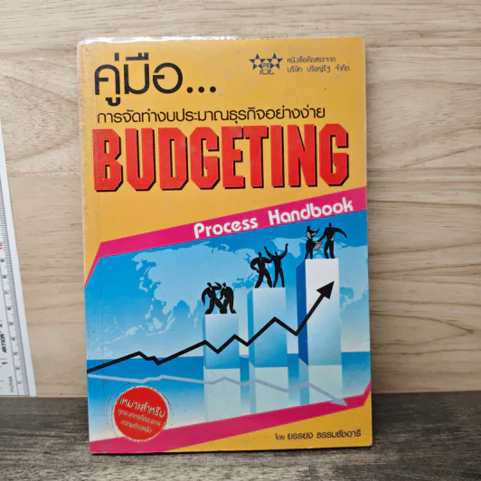 คู่มือ...การจัดทำงบประมาณธุรกิจอย่างง่าย Budgeting - ยรรยง ธรรมธัชอารี รูปที่ 1