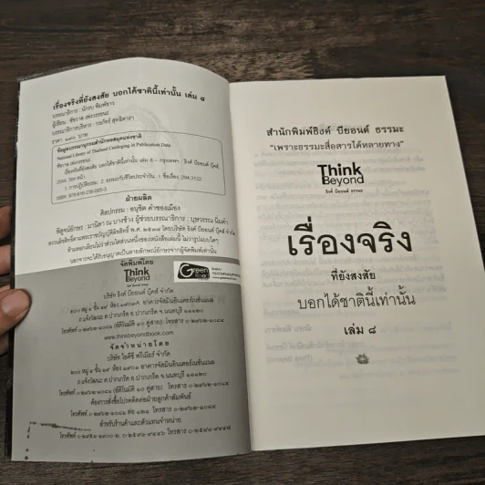 เรื่องจริงที่ยังสงสัย บอกได้ชาตินี้เท่านั้น เล่ม 8 (มิติภูต) - ชัชวาล เพ่งวรรธนะ รูปที่ 6