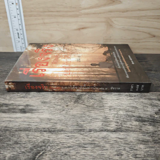 เรื่องจริงที่ยังสงสัย บอกได้ชาตินี้เท่านั้น เล่ม 7 - ชัชวาล เพ่งวรรธนะ รูปที่ 2