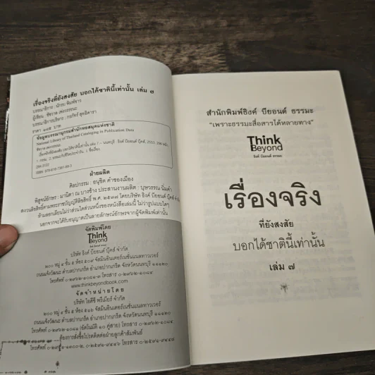 เรื่องจริงที่ยังสงสัย บอกได้ชาตินี้เท่านั้น เล่ม 7 - ชัชวาล เพ่งวรรธนะ รูปที่ 6