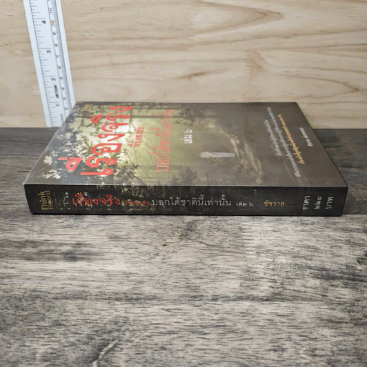 เรื่องจริงที่ยังสงสัย บอกได้ชาตินี้เท่านั้น เล่ม 6 - ชัชวาล เพ่งวรรธนะ รูปที่ 2