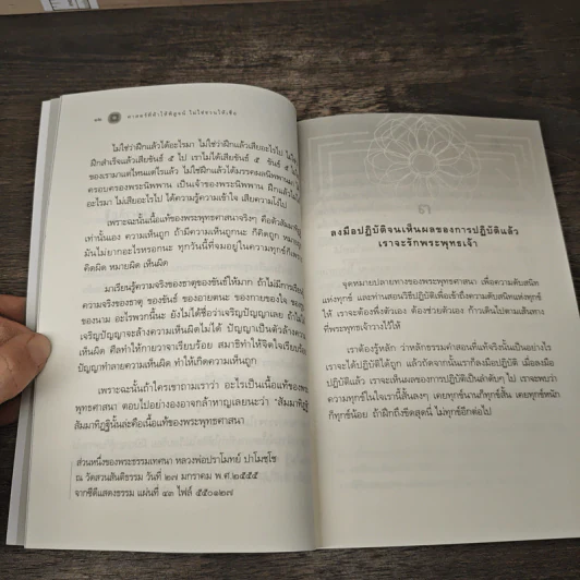 ศาสตร์ที่ท้าให้พิสูจน์ไม่ใช่ชวนให้เชื่อ - หลวงพ่อปราโมทย์ ปาโมชโช รูปที่ 7
