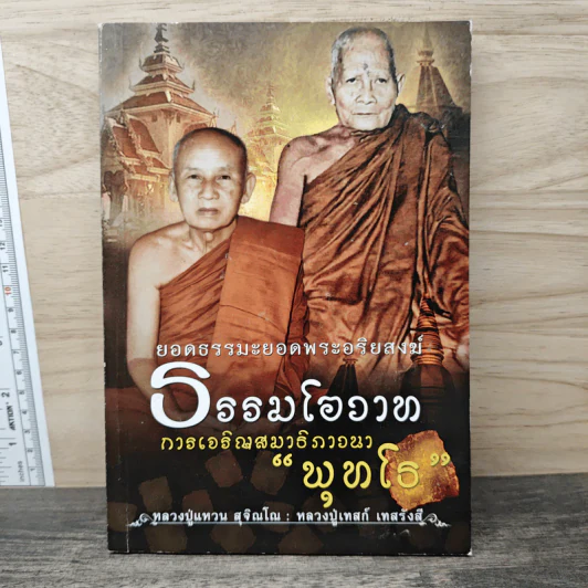 ธรรมโอวาท การเจริญสมาธิภาวนา "พุทโธ" - กองบรรณาธิการ รูปที่ 1