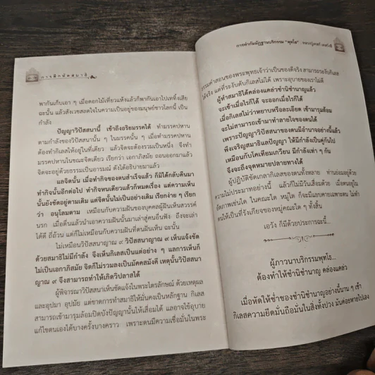 ธรรมโอวาท การเจริญสมาธิภาวนา "พุทโธ" - กองบรรณาธิการ รูปที่ 8