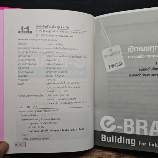 e-Brand Building For Future Business เปิดเผยทุกเคล็ดลับ ทุกจุดแข็ง ทุกจัดอ่อน ทุกกลยุทธ์ รูปที่ 6