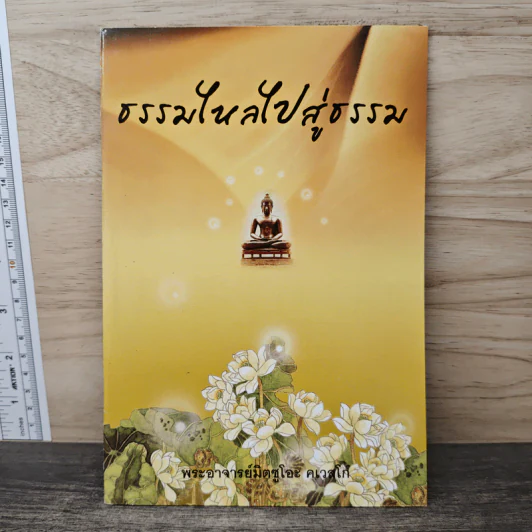 ธรรมไหลไปสู่ธรรม - พระอาจารย์มิตซูโอะ คเวสโก รูปที่ 1