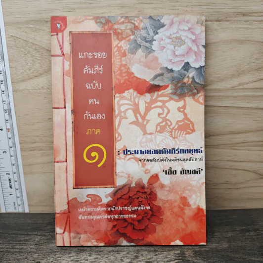 แกะรอยคัมภีร์ฉบับคนกันเอง ภาค 1 ประมวล - เอื้อ อัญชลี รูปที่ 1