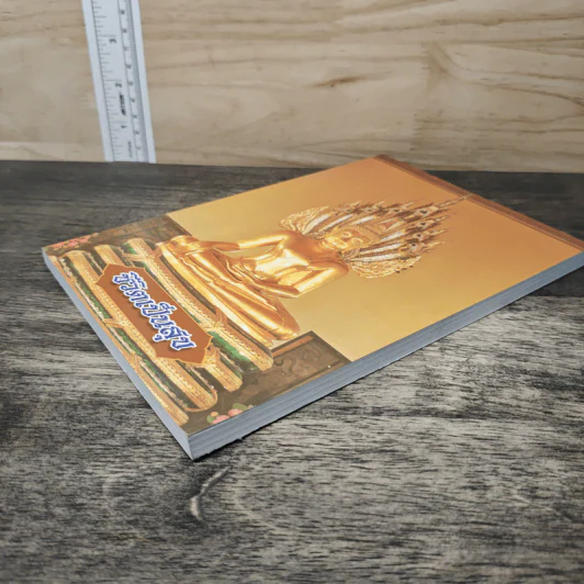 หนังสือสวดมนต์ ชีวิตเป็นสุข รูปที่ 3