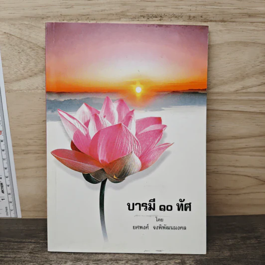 บารมี 10 ทัศ - ยศพงศ์ จงพิพัฒนมงคล รูปที่ 1