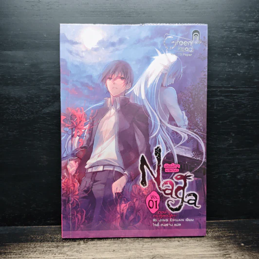 Naga นัยน์ตามรณะ Vol.1 ตอนตระกูลเฮบิสึกะ - RI JING CHUAN, โจ้อี้ ตงฟาง รูปที่ 1