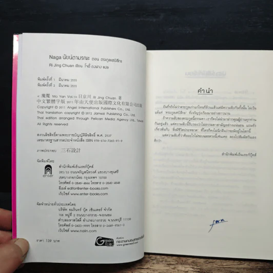Naga นัยน์ตามรณะ Vol.1 ตอนตระกูลเฮบิสึกะ - RI JING CHUAN, โจ้อี้ ตงฟาง รูปที่ 6