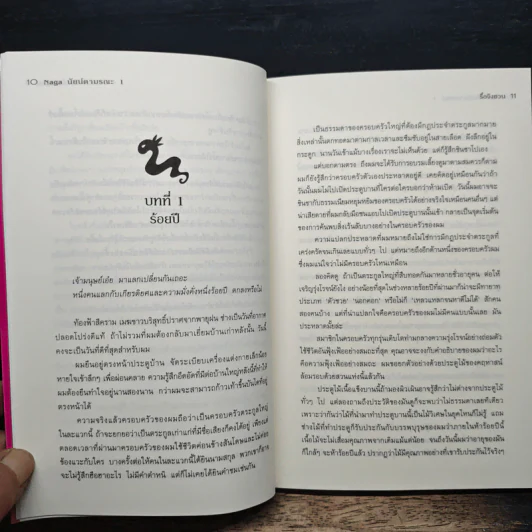 Naga นัยน์ตามรณะ Vol.1 ตอนตระกูลเฮบิสึกะ - RI JING CHUAN, โจ้อี้ ตงฟาง รูปที่ 8