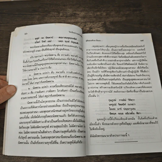 คู่มือธรรมศึกษาชั้นเอก รูปที่ 7