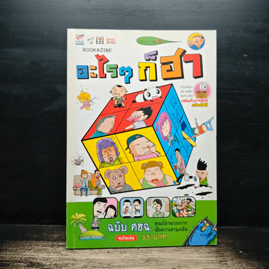 อะไรๆก็ฮา ฉบับ ศฮฉ. รูปที่ 1