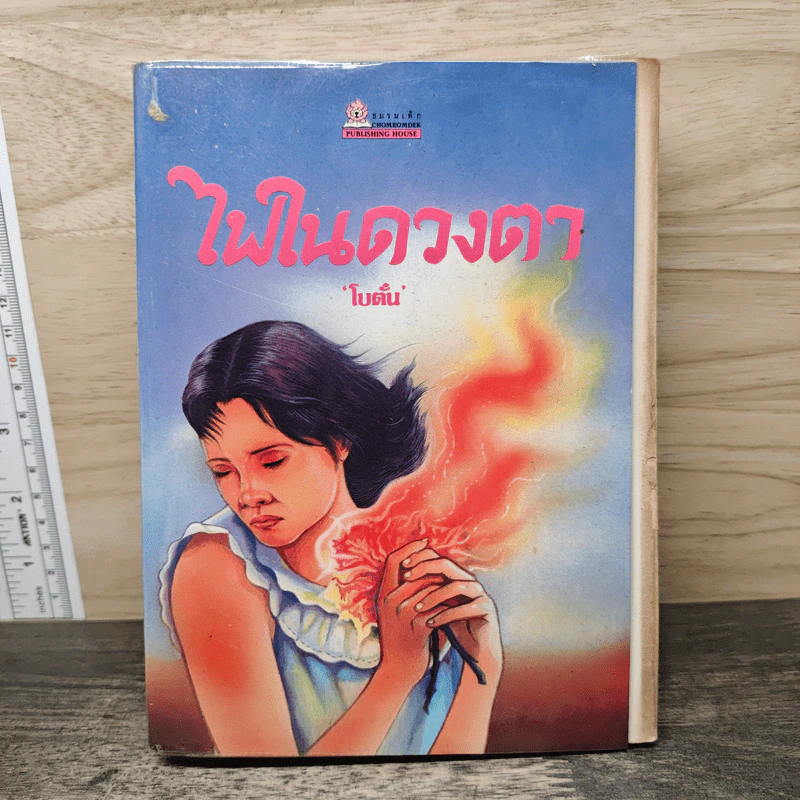 ไฟในดวงตา - โบตั๋น รูปที่ 1