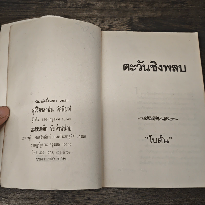ตะวันชิงพลบ - โบตั๋น รูปที่ 7