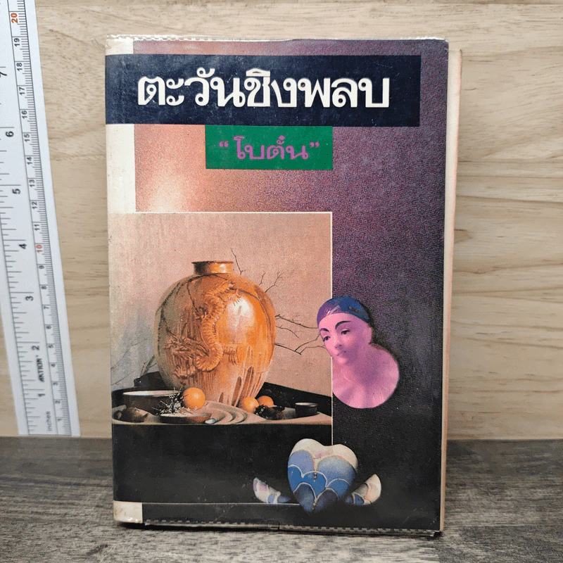 ตะวันชิงพลบ - โบตั๋น รูปที่ 1