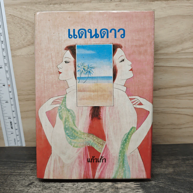 แดนดาว - แก้วเก้า รูปที่ 1