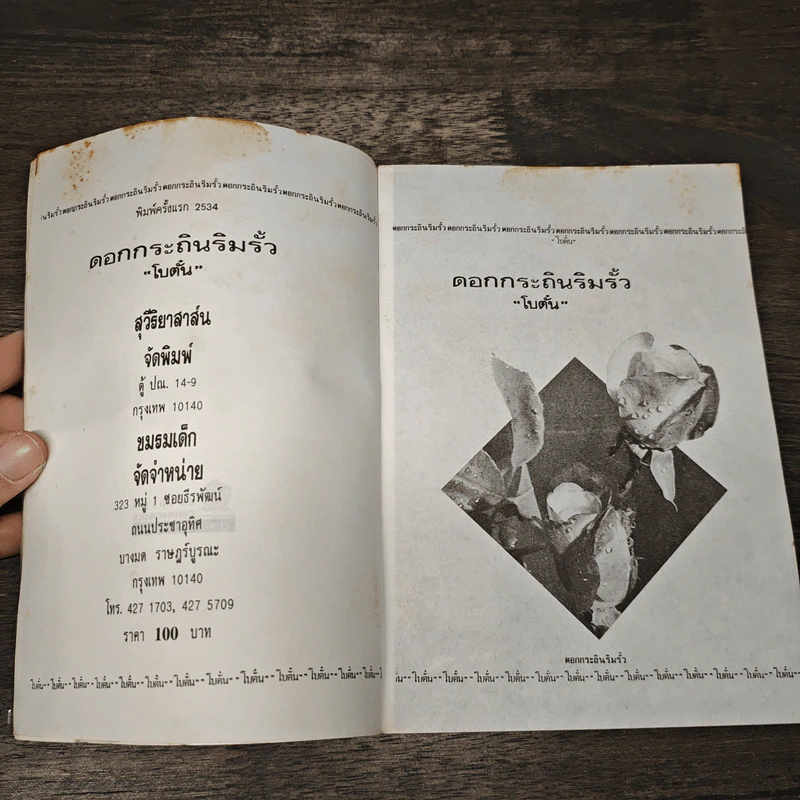 ดอกกระถินริมรั้ว - โบตั๋น รูปที่ 6