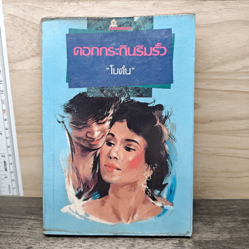 ดอกกระถินริมรั้ว - โบตั๋น รูปที่ 1