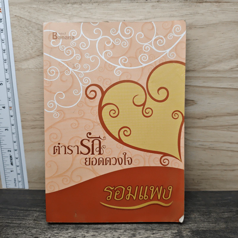 ตำรารักยอดดวงใจ - รอมแพง รูปที่ 1