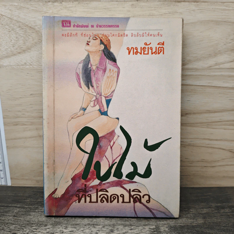 ใบไม้ที่ปลิดปลิว - ทมยันตี รูปที่ 1