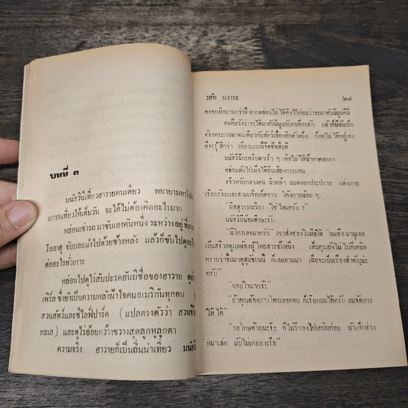 ทะเลน้ำผึ้ง - วลัย นวาระ รูปที่ 7