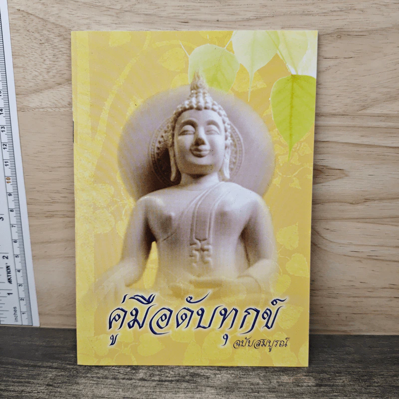คู่มือดับทุกข์ ฉบับสมบูรณ์ รูปที่ 1