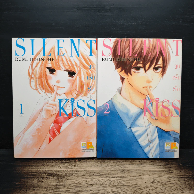 SILENT KISS จูบเร้นรัก 2 เล่มจบ - Rumi Ichinohe รูปที่ 1
