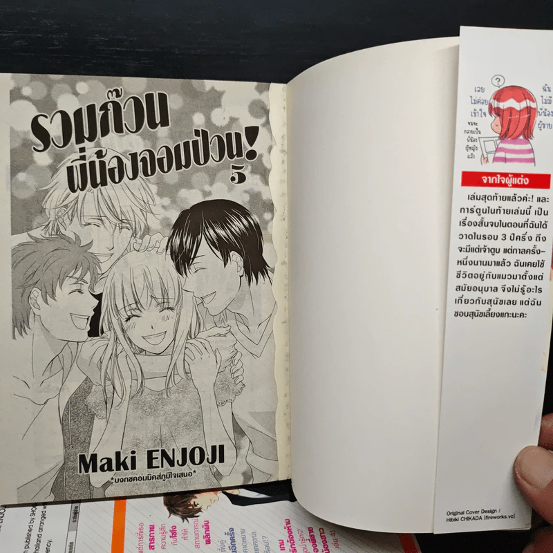รวมก๊วนพี่น้องจอมป่วน! 5 เล่มจบ - Maki Enjoji รูปที่ 5