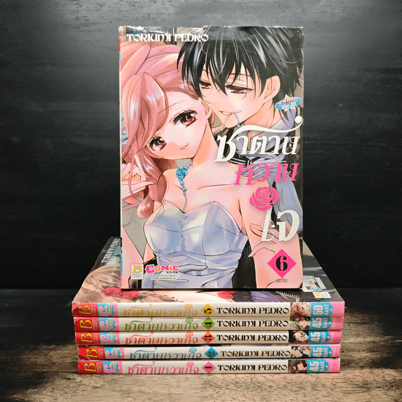 ซาตานหวานใจ 6 เล่มจบ - Toriumi Pedro รูปที่ 1