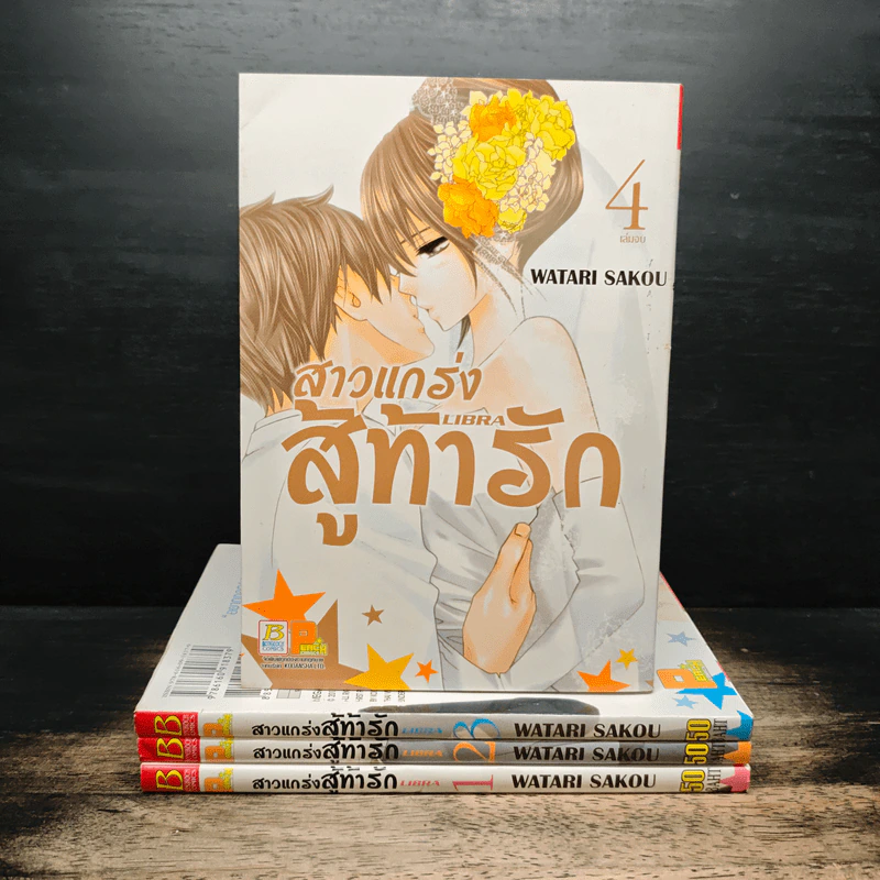 สาวแกร่งสู้ท้ารัก 4 เล่มจบ รูปที่ 1