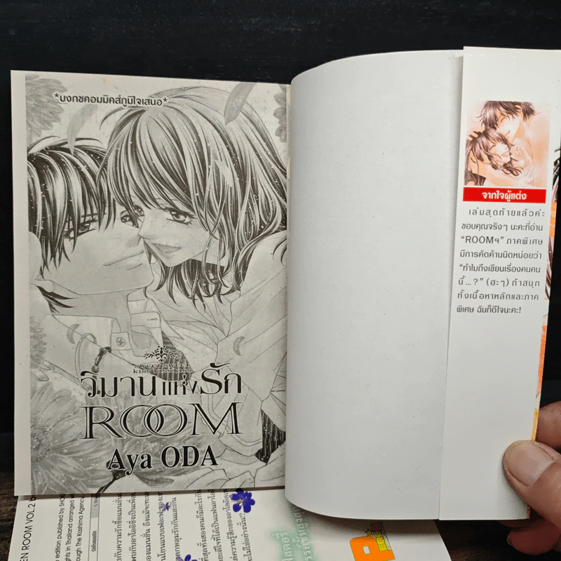 ROOM วิมานแห่งรัก 3 เล่มจบ - Aya Oda รูปที่ 5