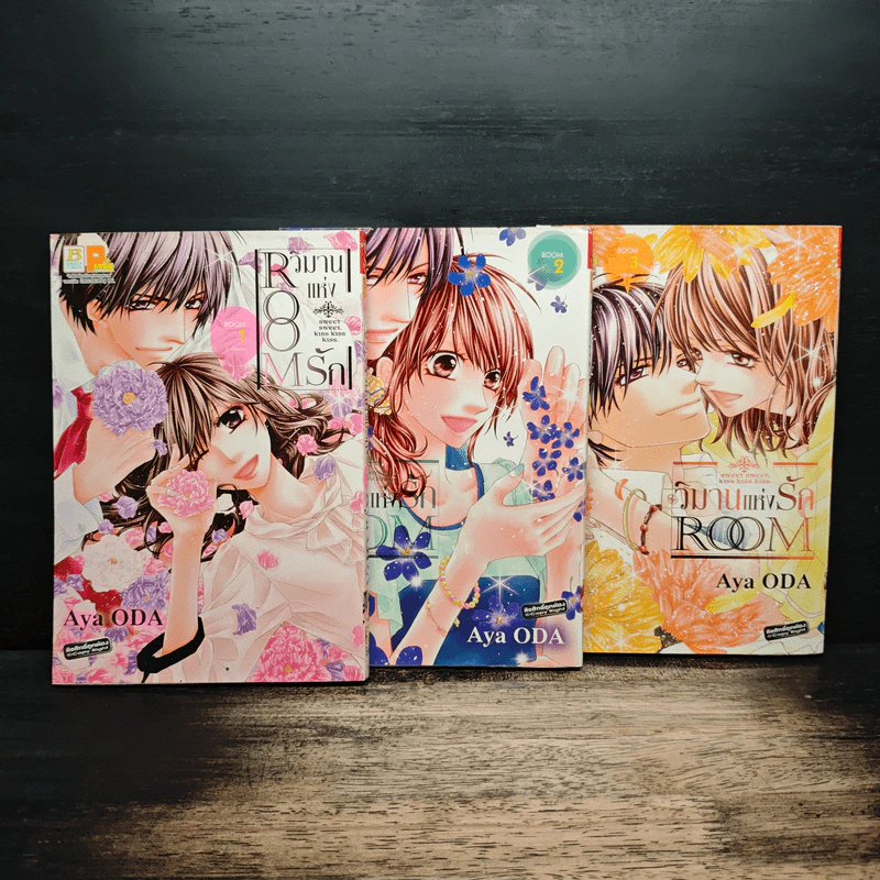 ROOM วิมานแห่งรัก 3 เล่มจบ - Aya Oda รูปที่ 1