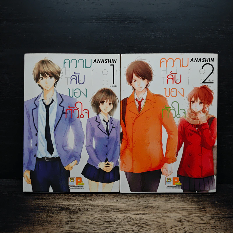 ความลับของหัวใจ 2 เล่มจบ - ANASHIN รูปที่ 1