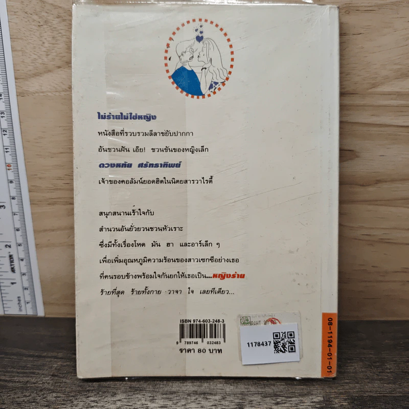 ไม่ร้ายไม่ใช่หญิง - ดวงหทัย ศรัทธาทิพย์ รูปที่ 5