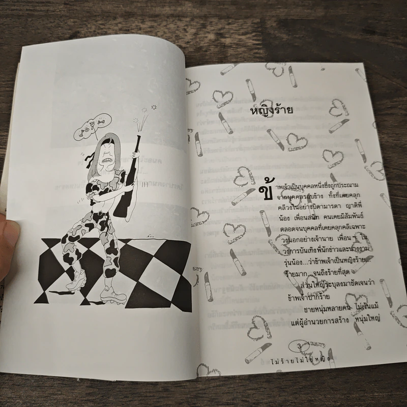ไม่ร้ายไม่ใช่หญิง - ดวงหทัย ศรัทธาทิพย์ รูปที่ 7
