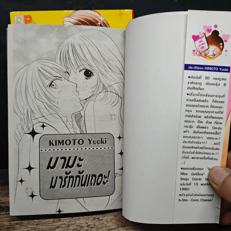มามะ มารักกันเถอะ ภาค 1+2 - KIMOTO Yuuki รูปที่ 6