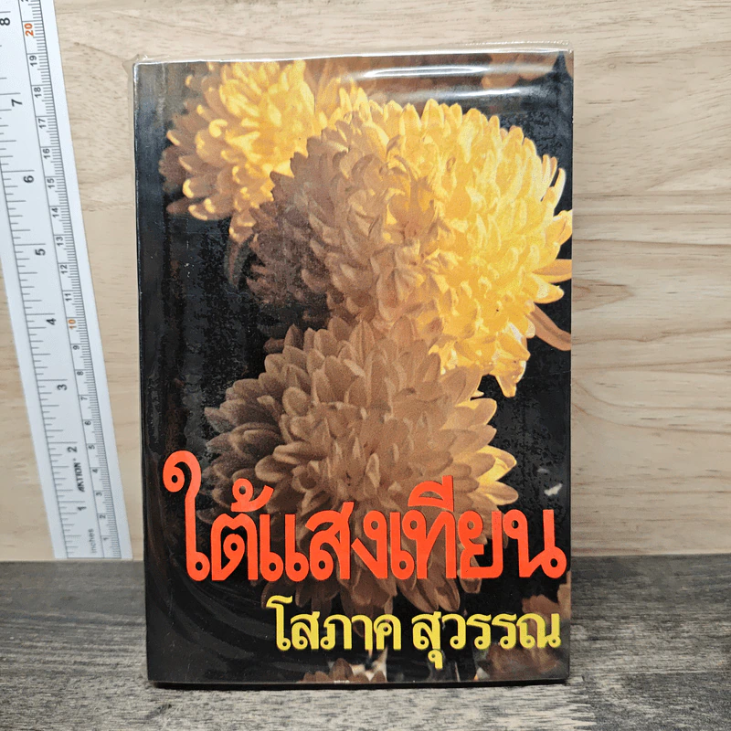 ใต้แสงเทียน เล่ม 1 - โสภาค สุวรรณ รูปที่ 1