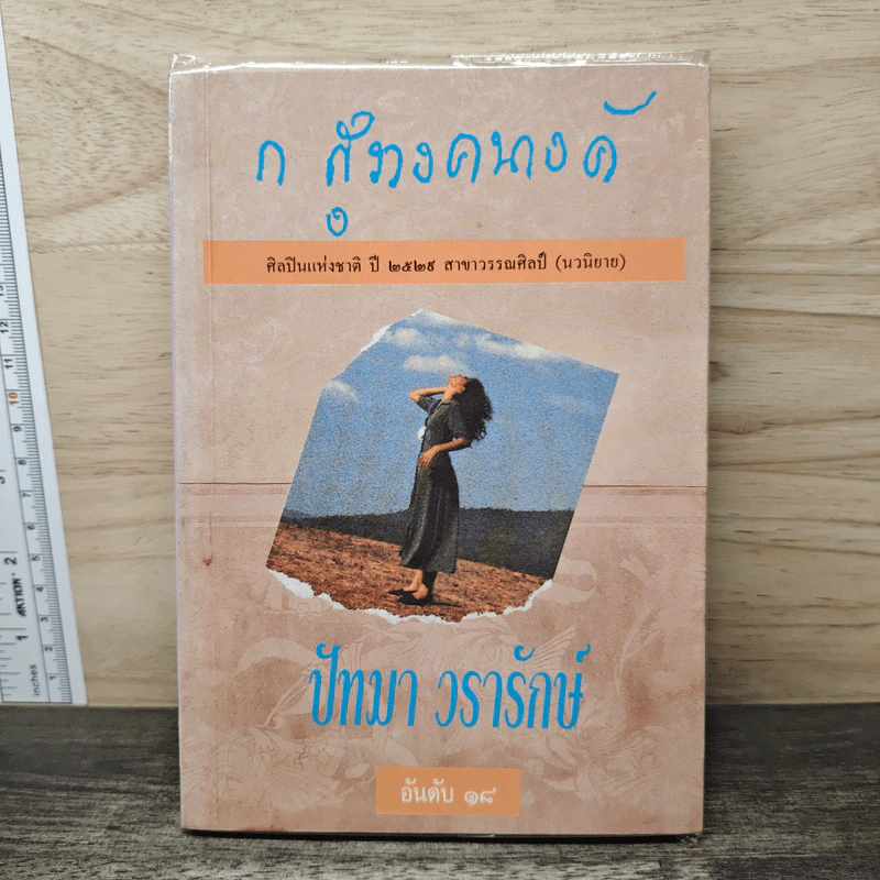 ปัทมา วรารักษ์ อันดับ 18 - ก.สุรางคนางค์ รูปที่ 1