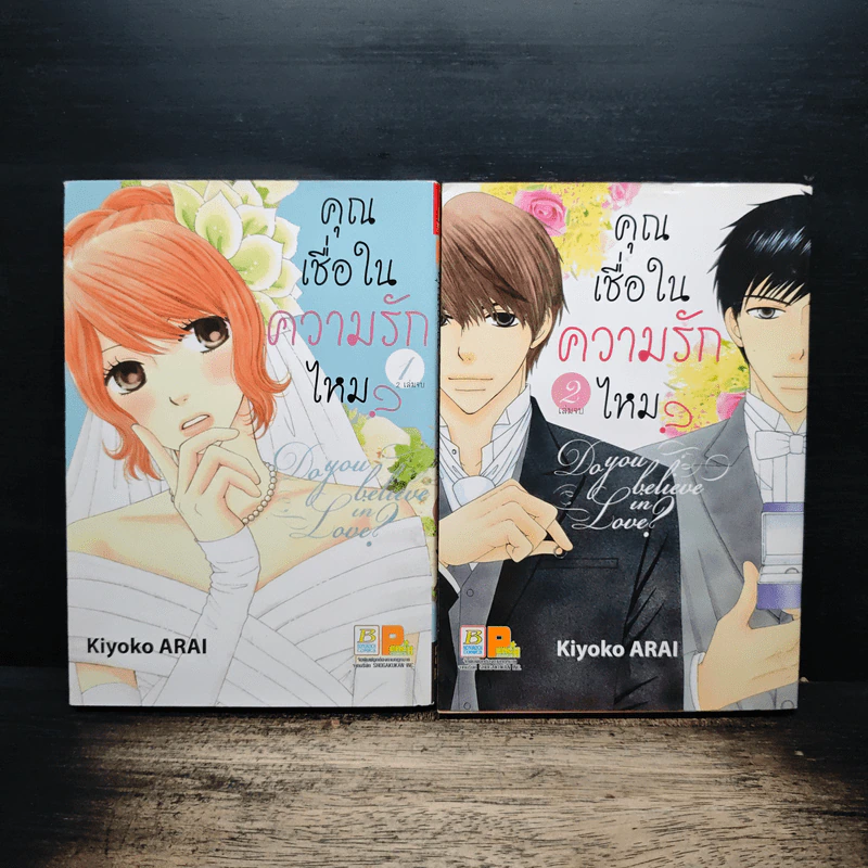 คุณเชื่อในความรักไหม? 2 เล่มจบ - Kiyoko Arai รูปที่ 1