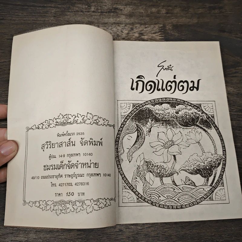 เกิดแต่ตม - โบตั๋น รูปที่ 6