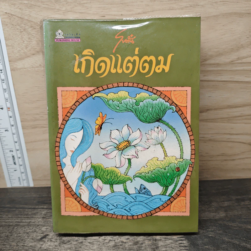เกิดแต่ตม - โบตั๋น รูปที่ 1