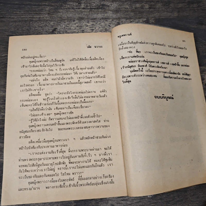 พรูเทพกาญจน์ - วลัย นวาระ รูปที่ 8