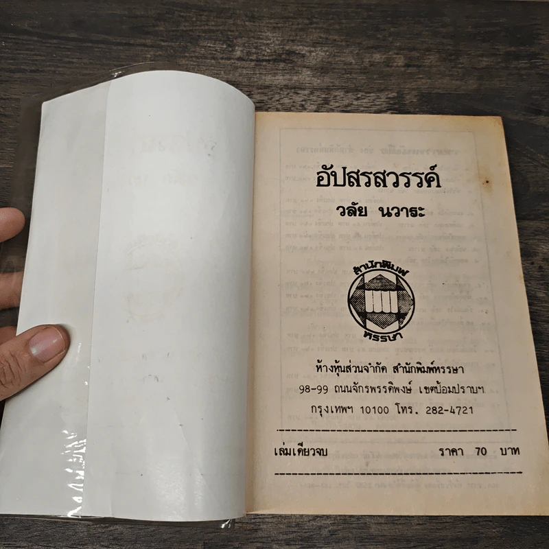 อัปสรสวรรค์ - วลัย นวาระ รูปที่ 6