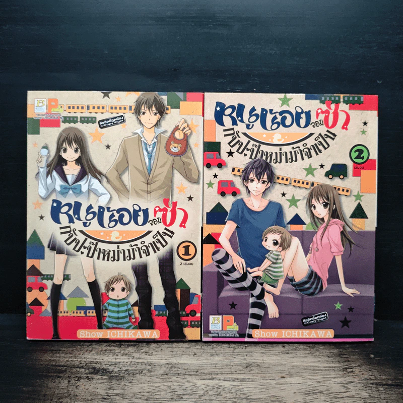 หนูน้อยจอมซ่ากับปะป๊าหม่าม้าจำเป็น 2 เล่มจบ - Show Ichikawa รูปที่ 1