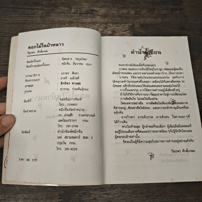 ดอกไม้ในป่าหนาว - ปิยะพร ศักดิ์เกษม รูปที่ 5