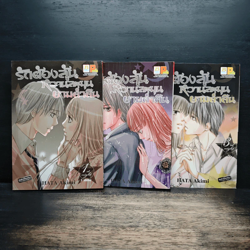 รักต้องลุ้นหวานละมุนยามค่ำคืน 3 เล่มจบ - Akimi Hata รูปที่ 1