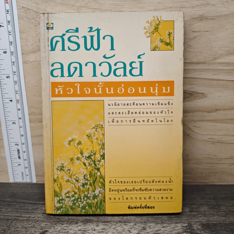 หัวใจนั้นอ่อนนุ่ม - ศรีฟ้า ลดาวัลย์ รูปที่ 1